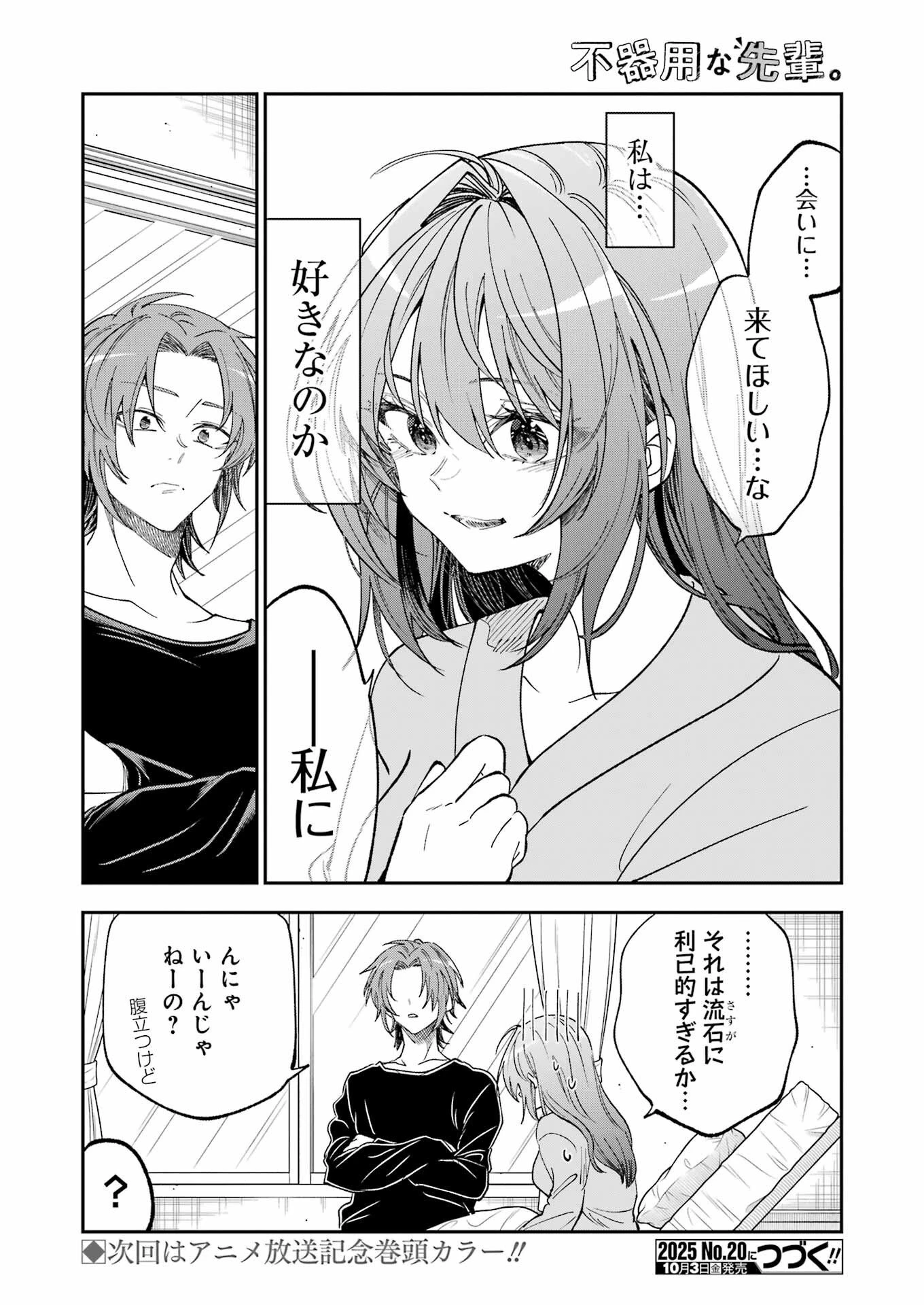 不器用な先輩。 第73話 - 19