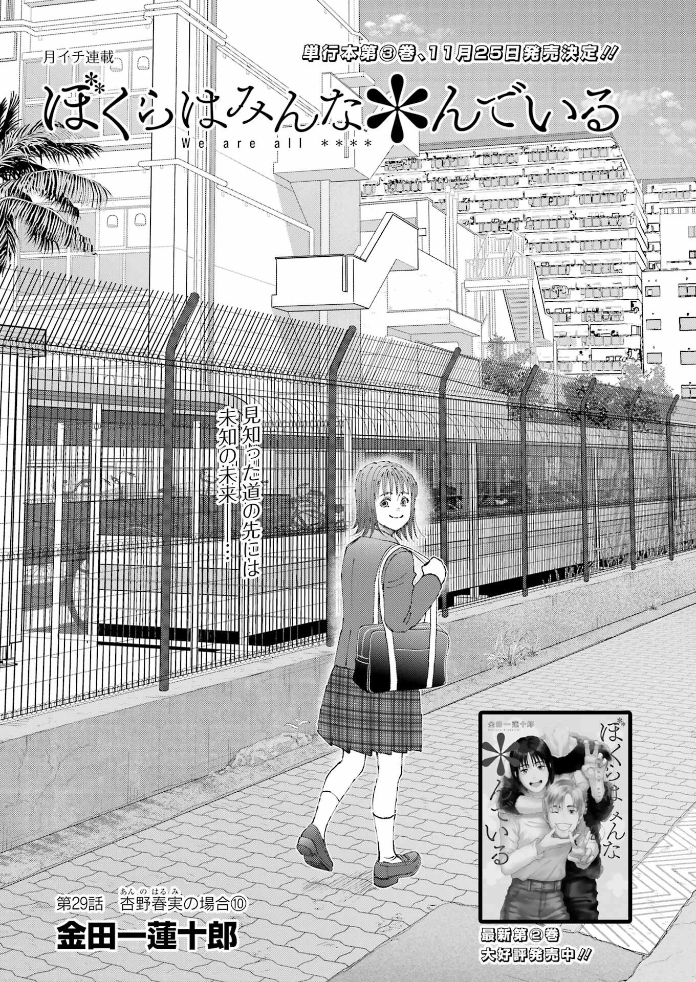 ぼくらはみんな＊んでいる 第29話 - 1