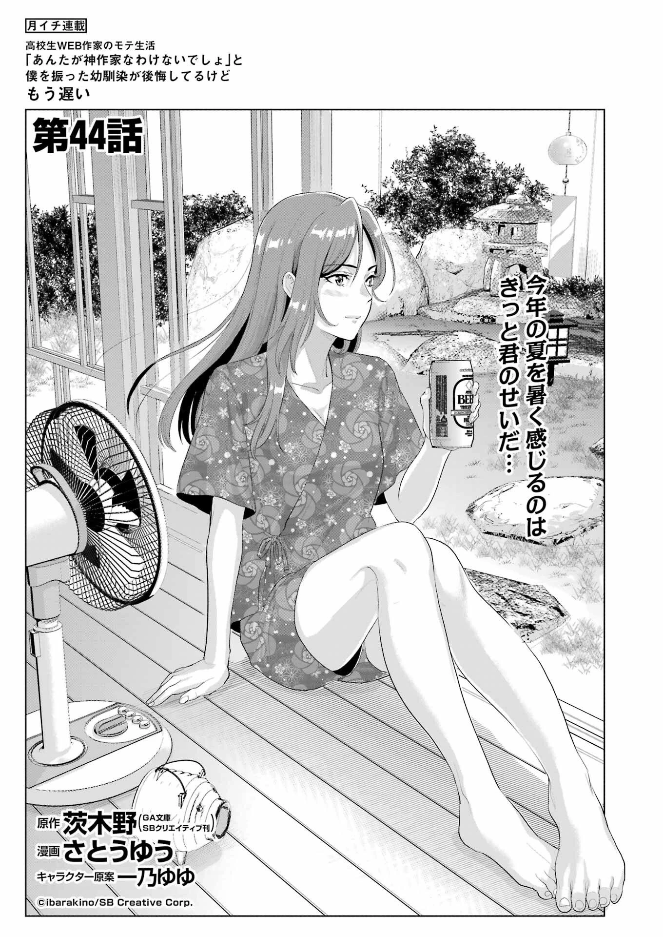 高校生WEB作家のモテ生活　「あんたが神作家なわけないでしょ」と僕を振った幼馴染が後悔してるけどもう遅い 第44話 - 1