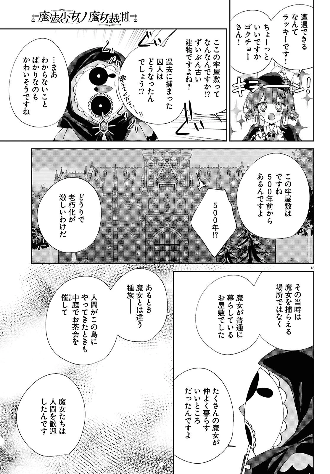 魔法少女ノ魔女裁判 第3話 - 13