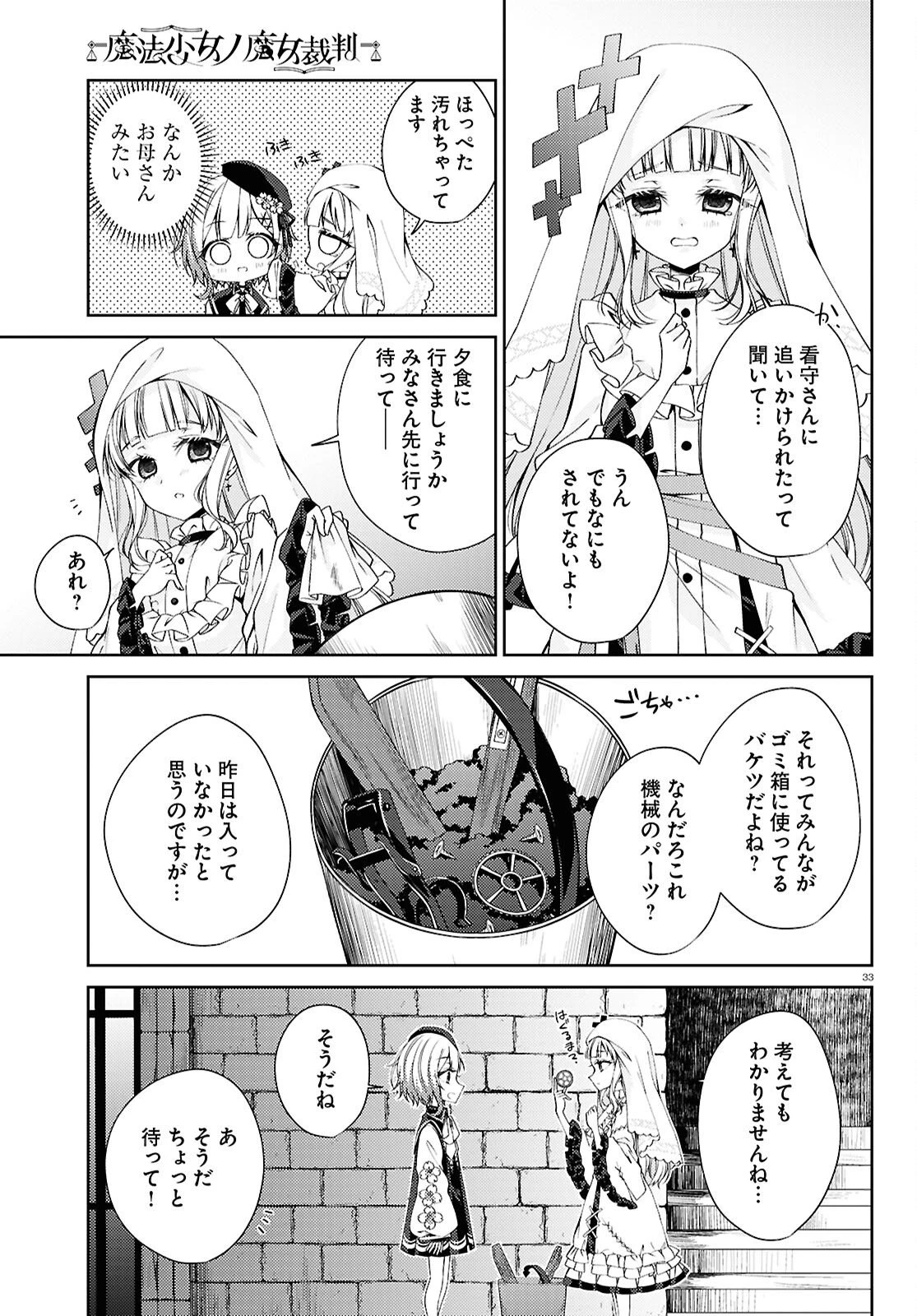 魔法少女ノ魔女裁判 第3話 - 33