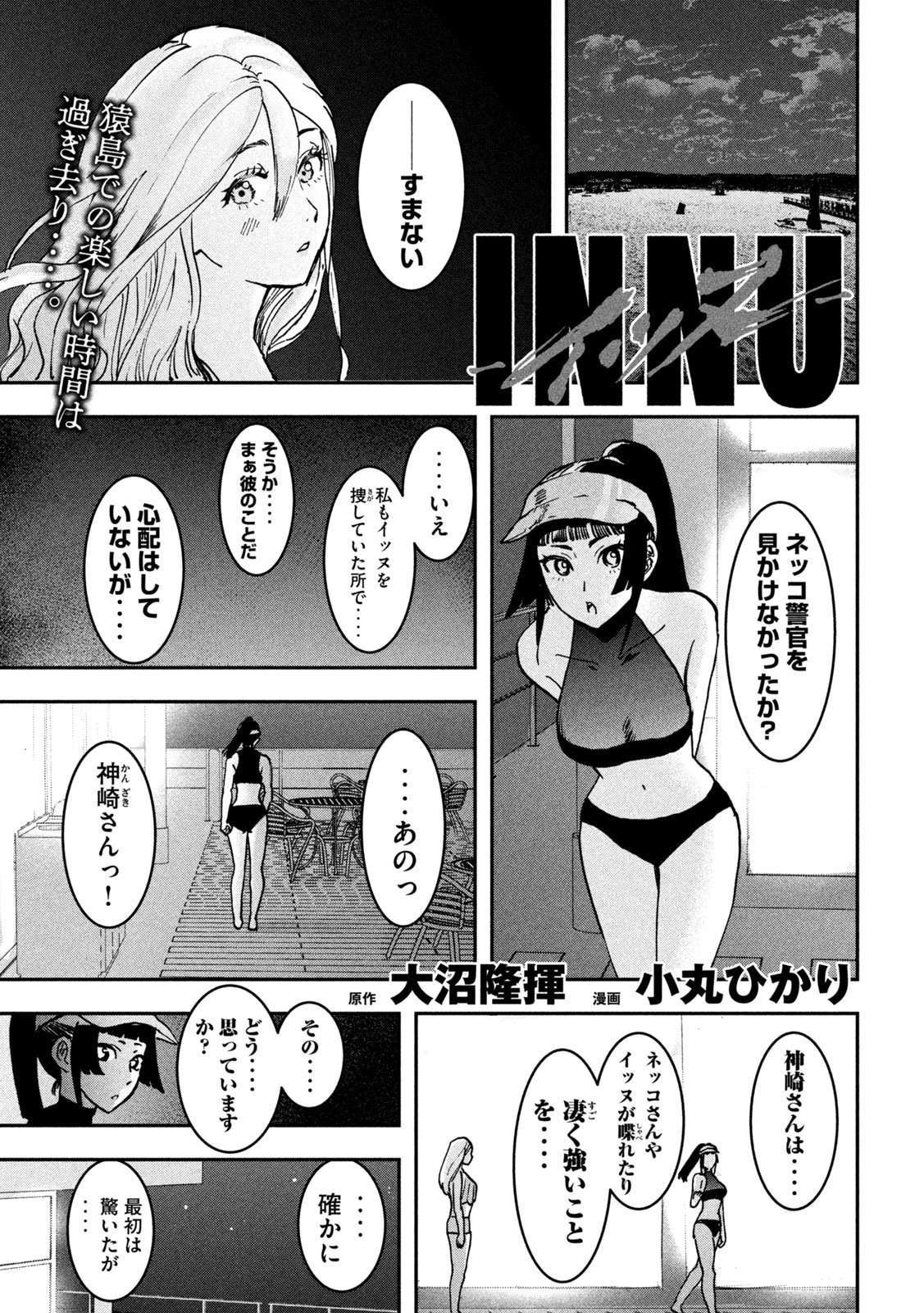 INNUーイッヌー 第47話 - 1