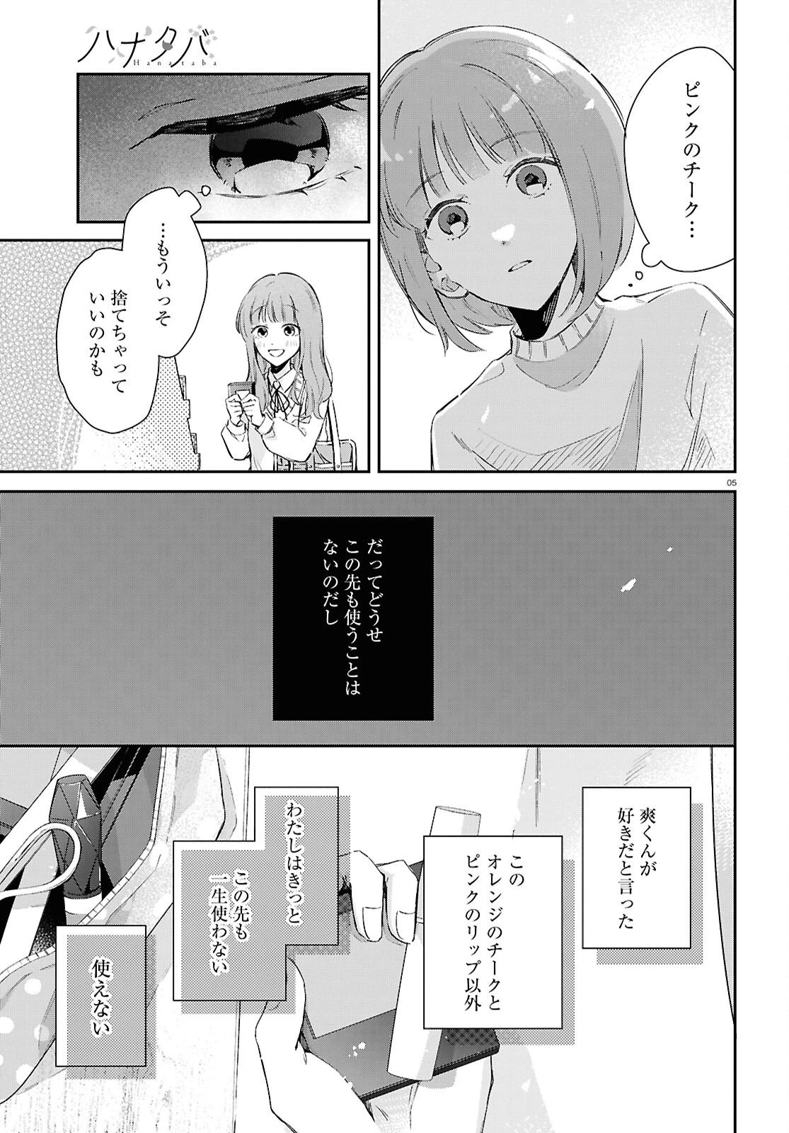 ハナタバ 第1話 - 5