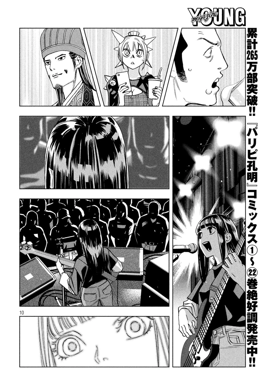 パリピ孔明 第189話 - 10