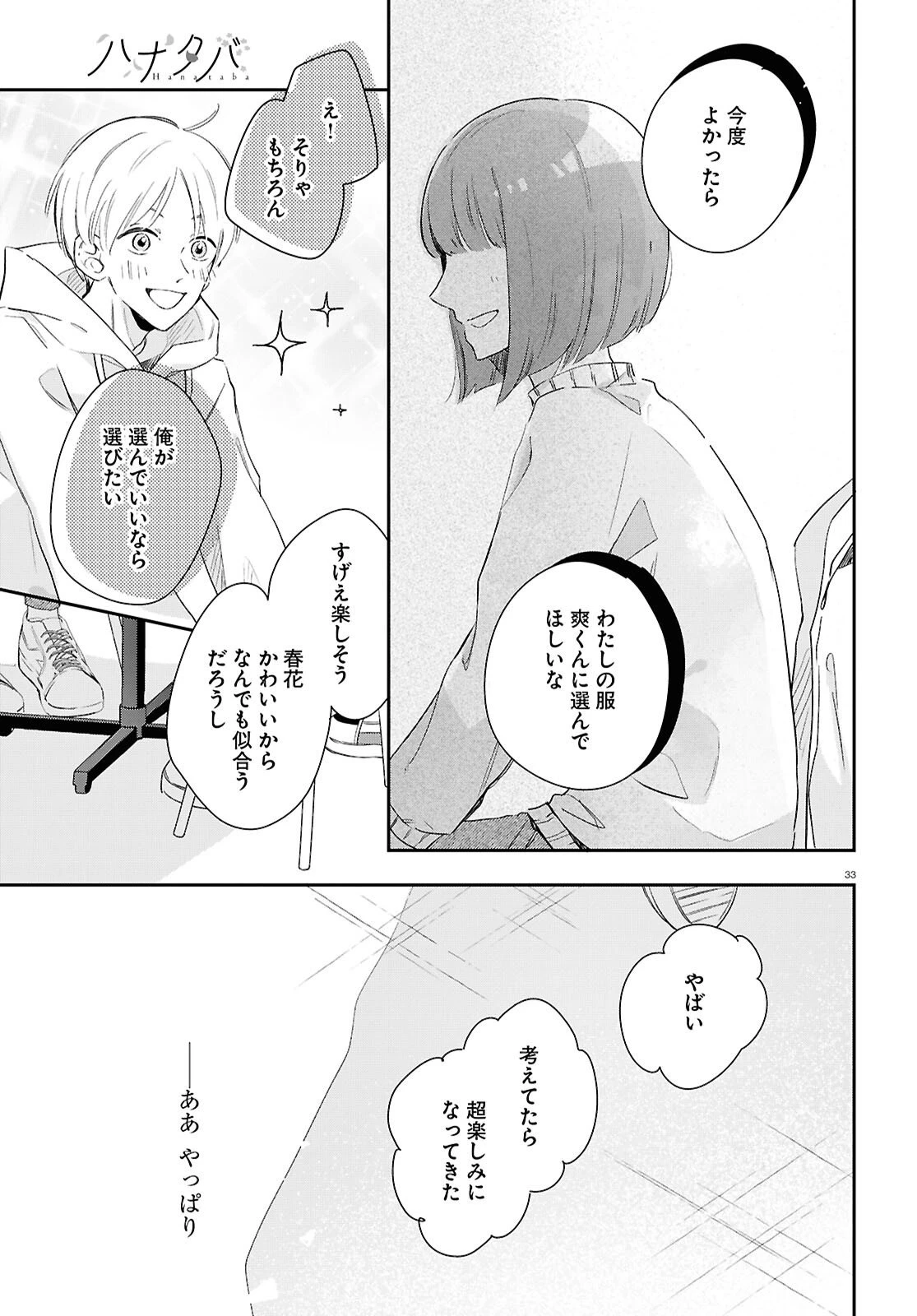 ハナタバ 第1話 - 33