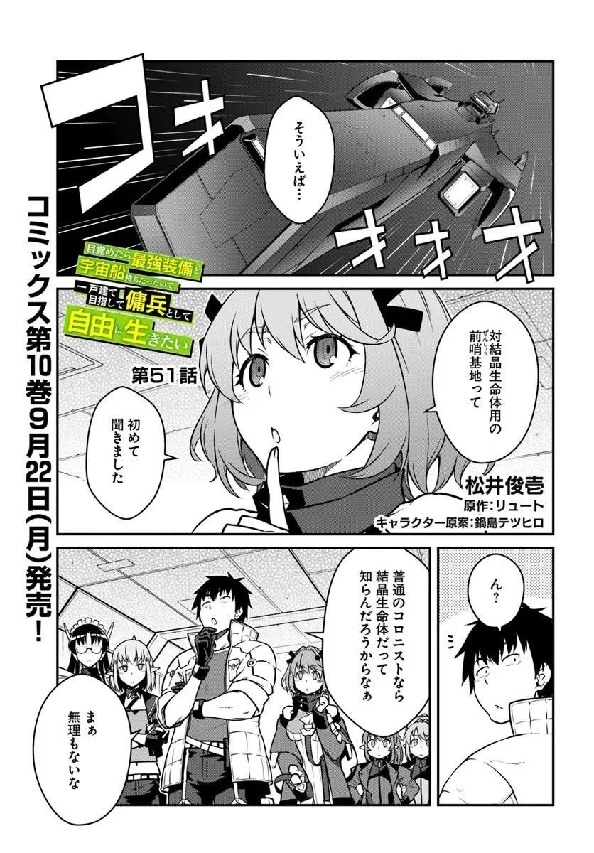 目覚めたら最強装備と宇宙船持ちだったので、一戸建て目指して傭兵として自由に生きたい 第51.1話 - 1