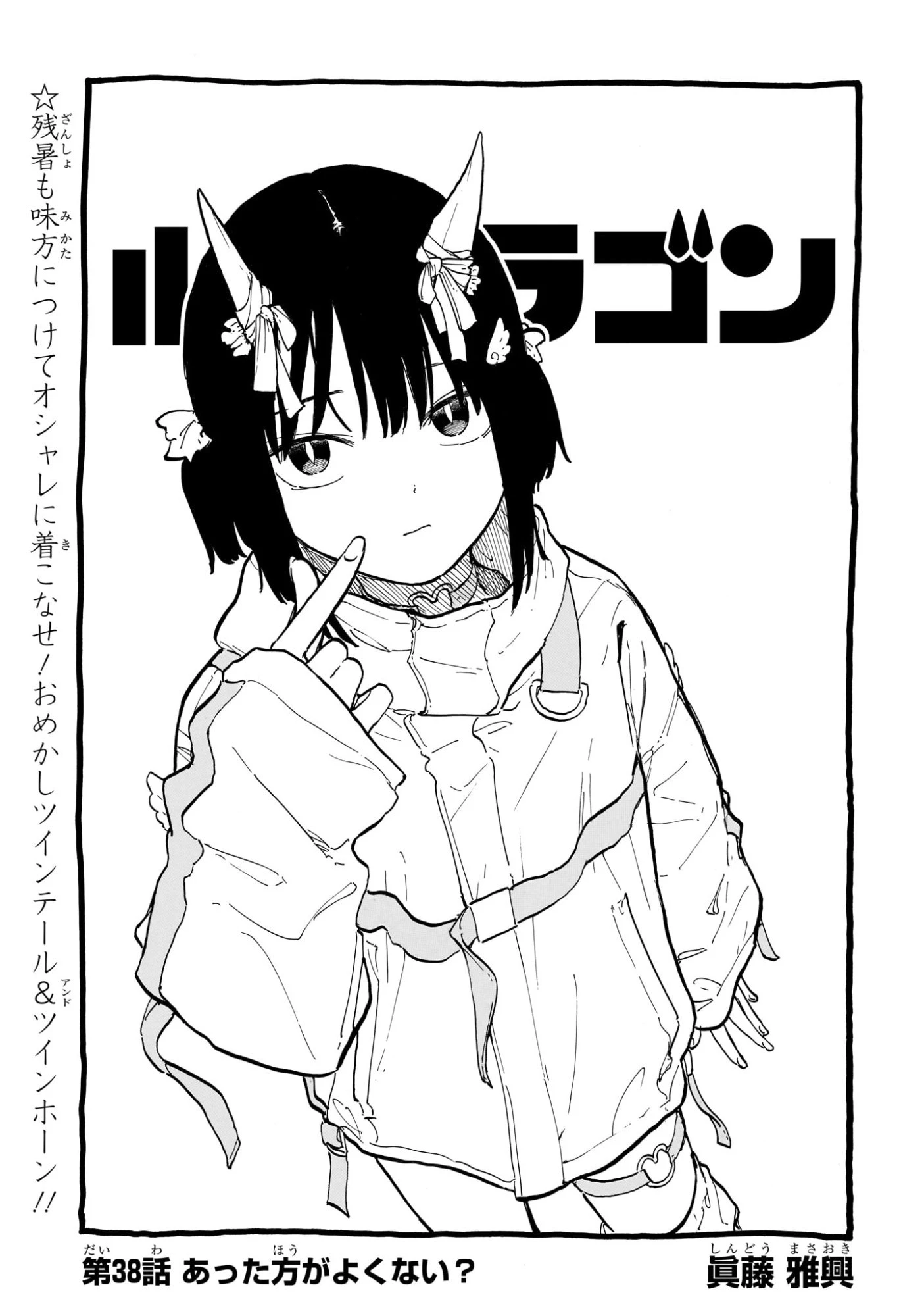 ルリドラゴン 第38話 - 1