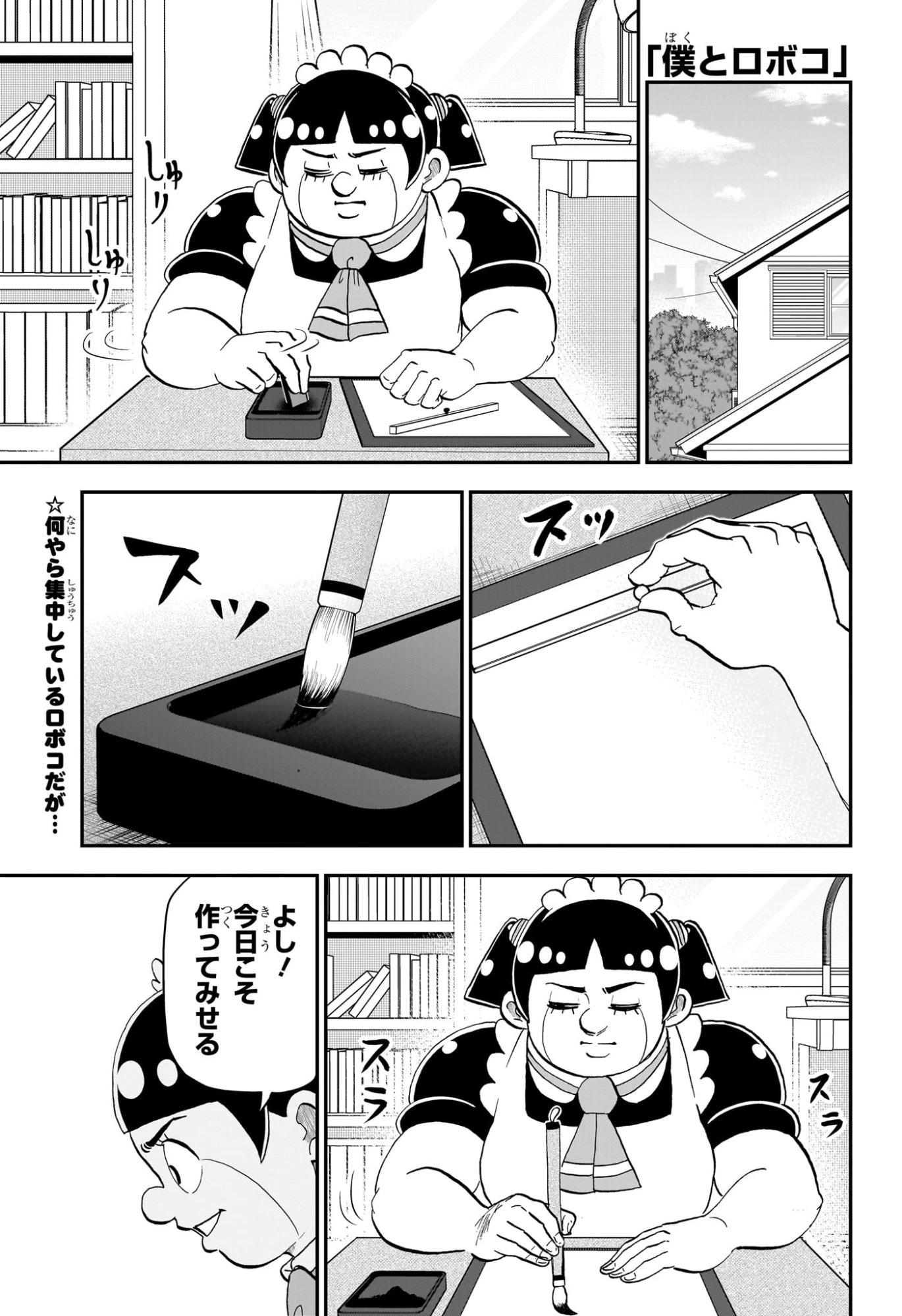 僕とロボコ 第250話 - 1