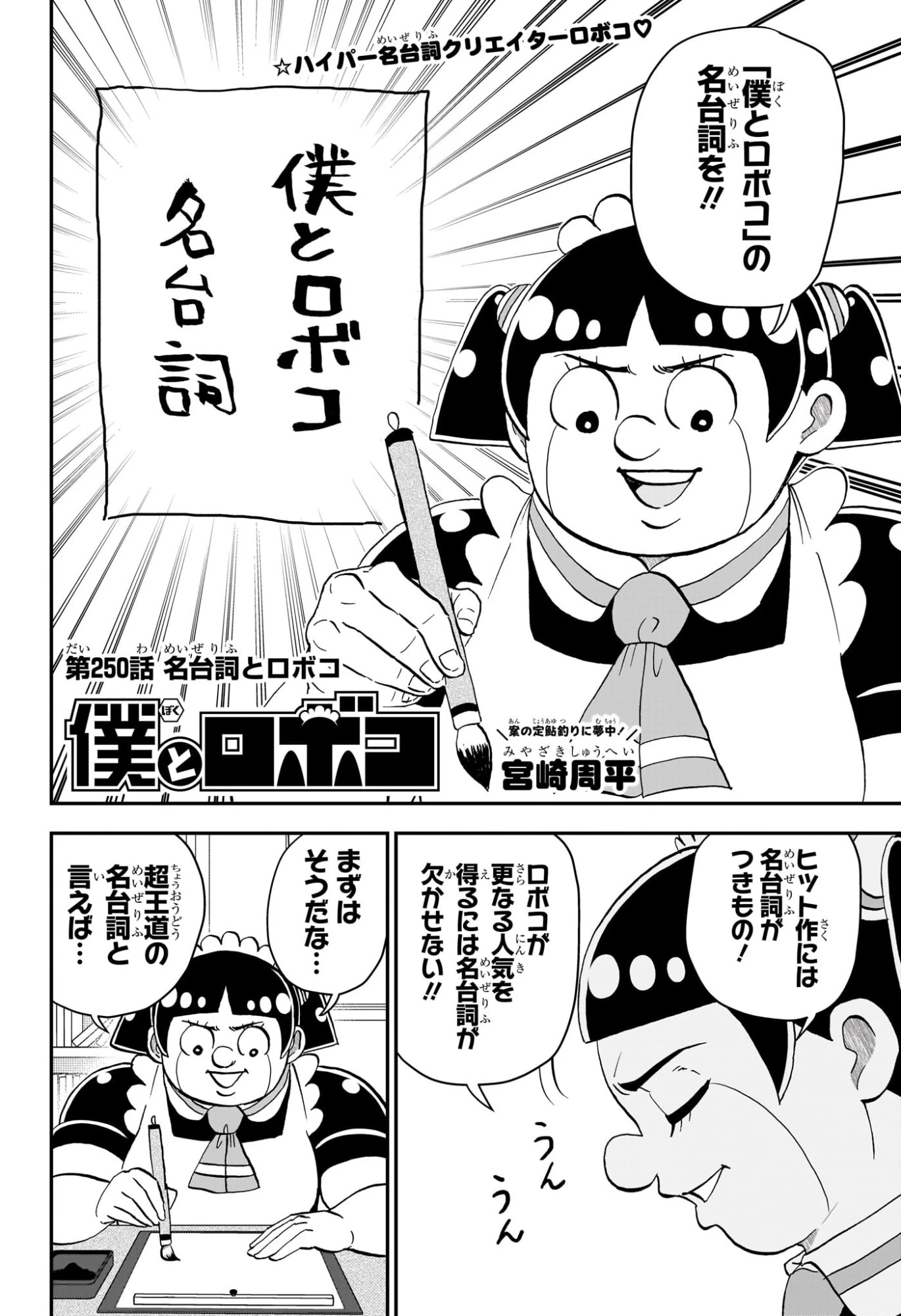 僕とロボコ 第250話 - 2
