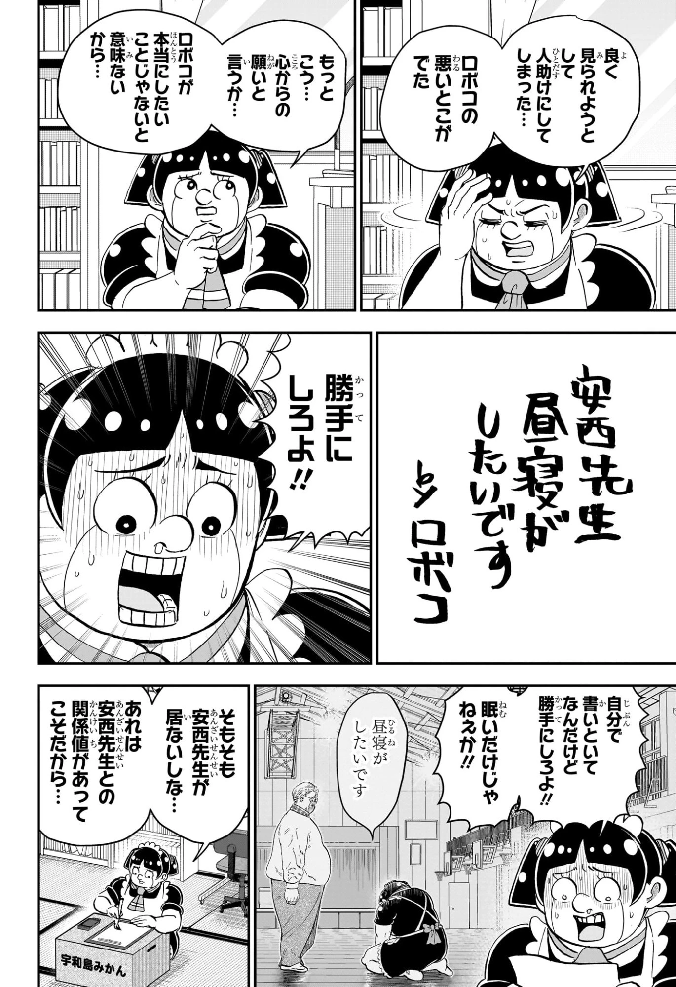 僕とロボコ 第250話 - 8