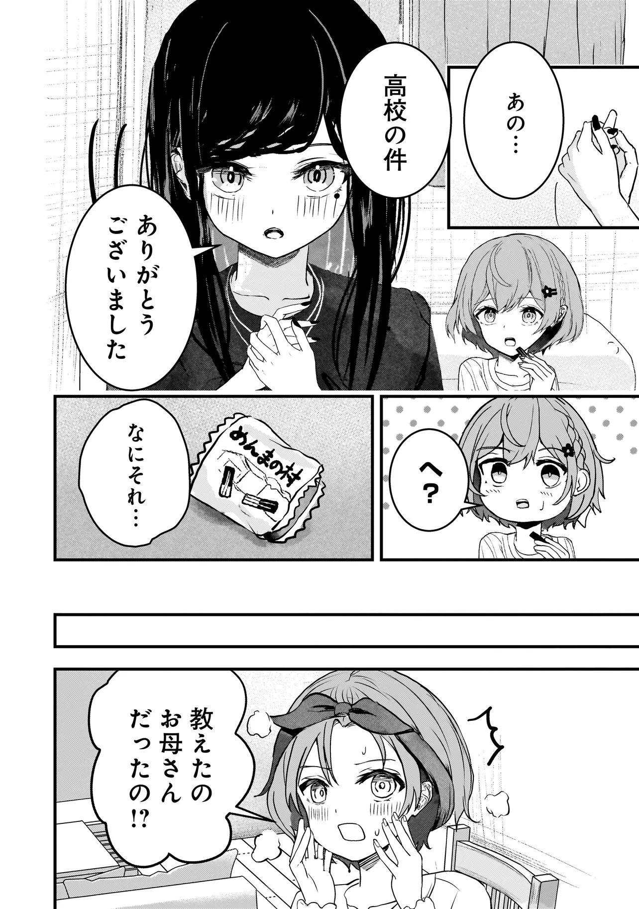 堕天使そぷらのちゃんの復讐 第6話 - 8