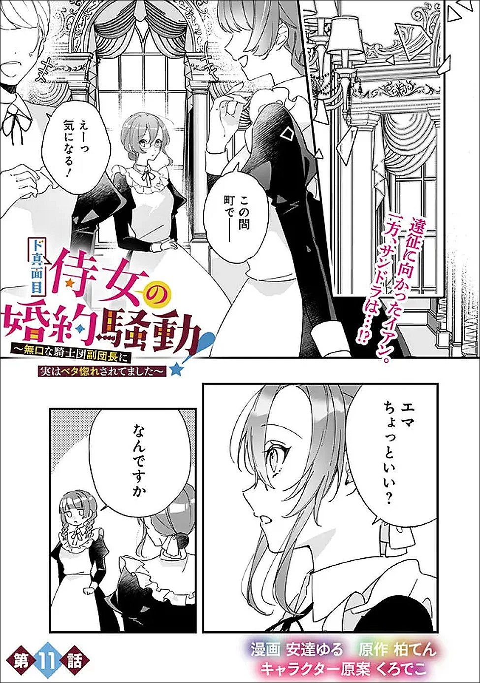 ド真面目侍女の婚約騒動! ～無口な騎士団副団長に実はベタ惚れされてました～ 第11話 - 1