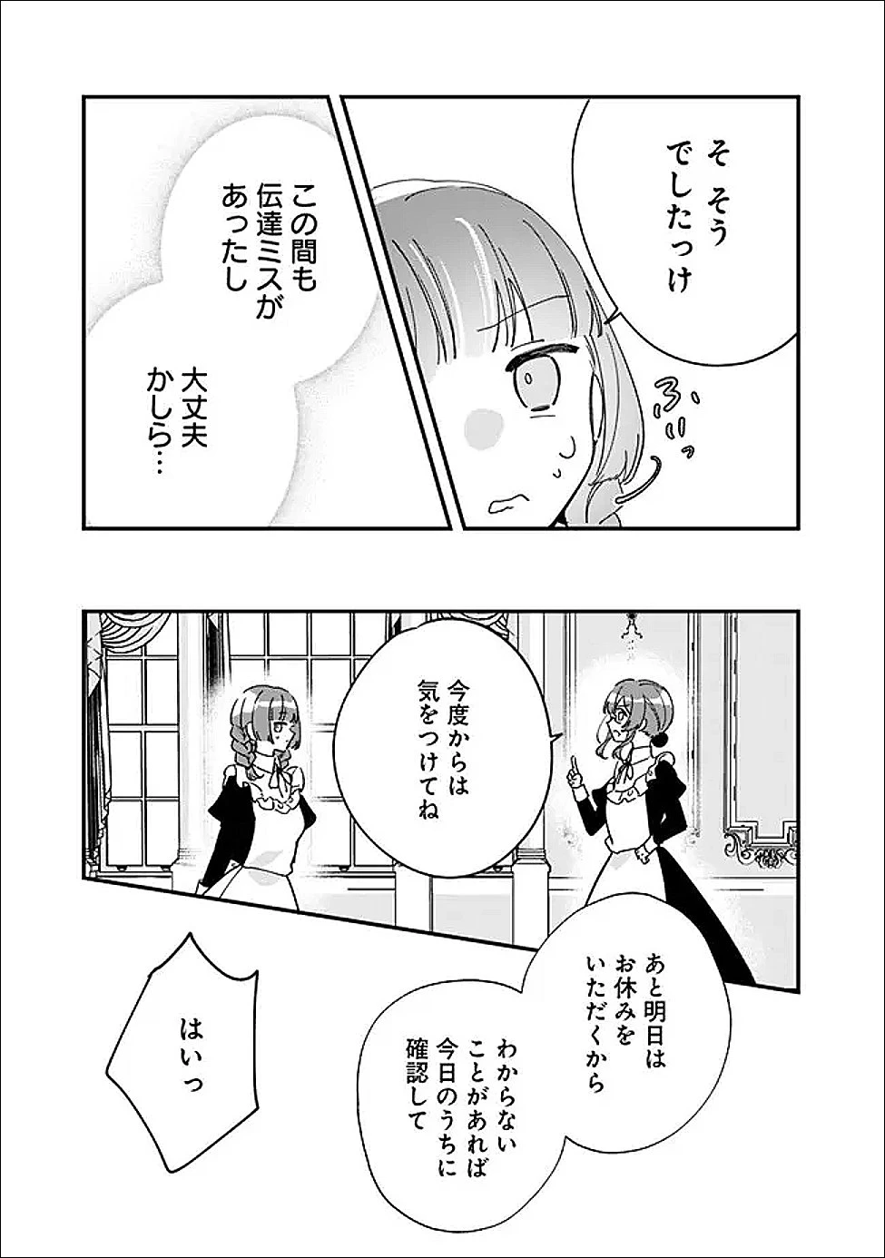 ド真面目侍女の婚約騒動! ～無口な騎士団副団長に実はベタ惚れされてました～ 第11話 - 3