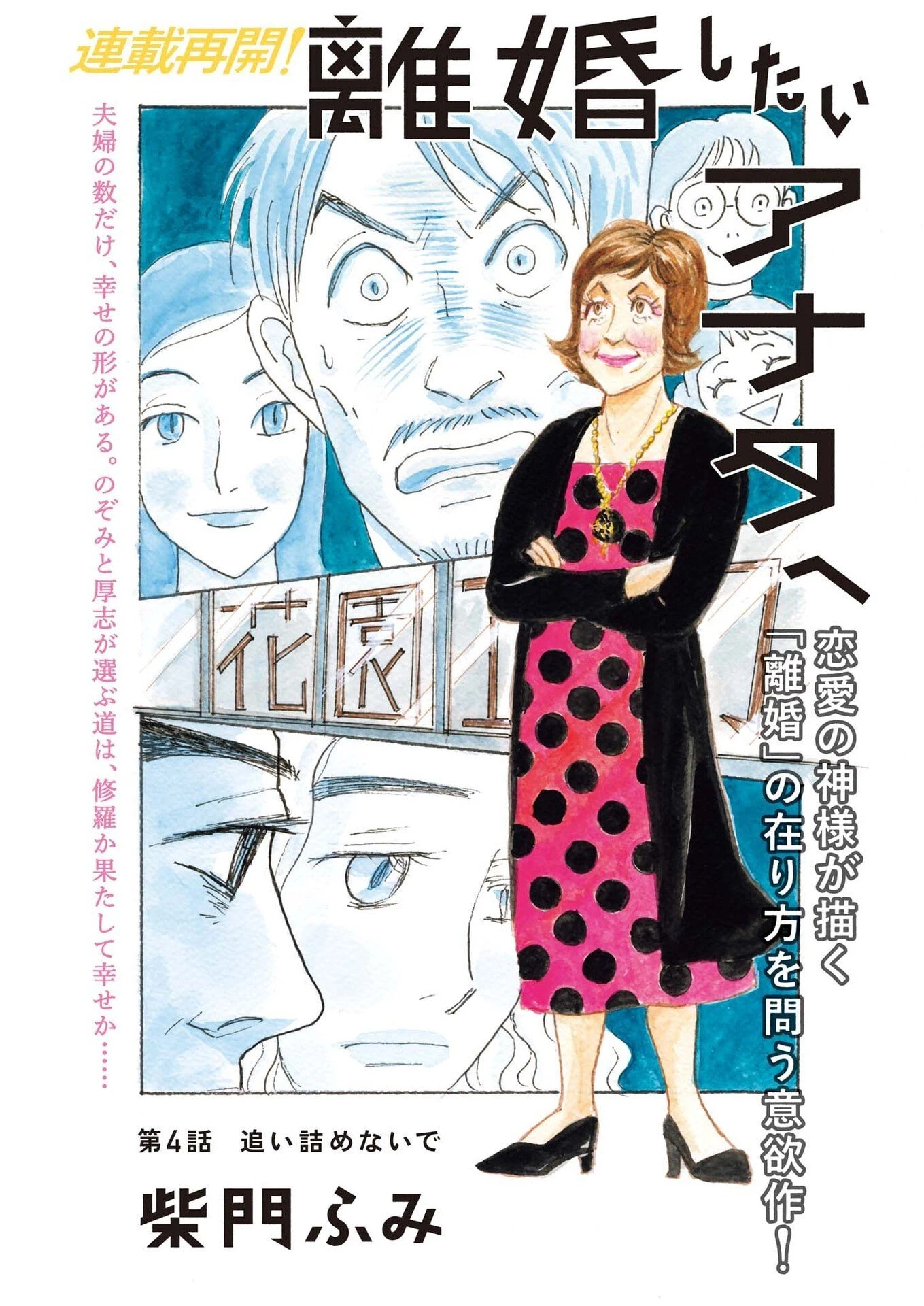 離婚したいアナタへ 第4話 - 1