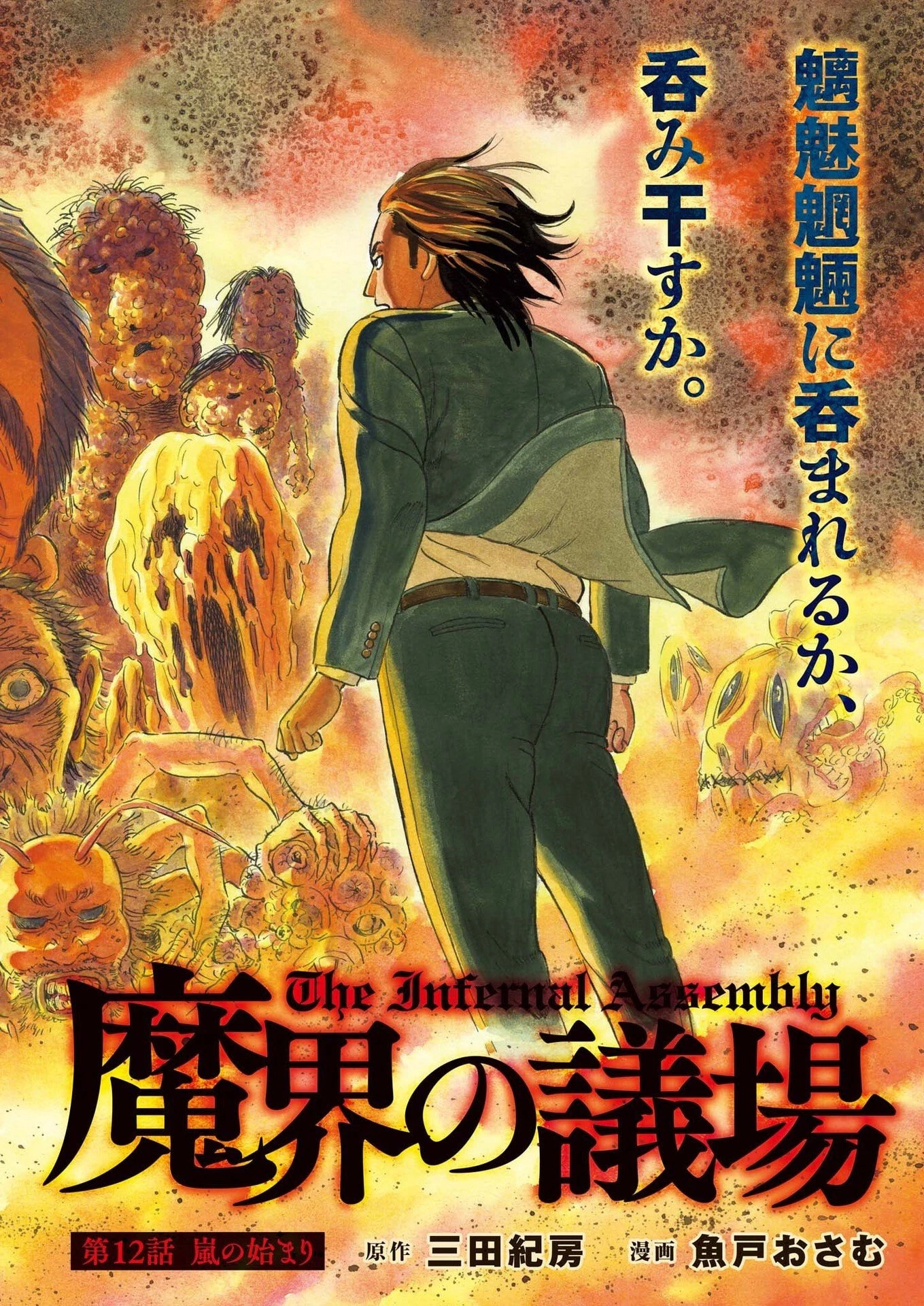 魔界の議場 第12話 - 2