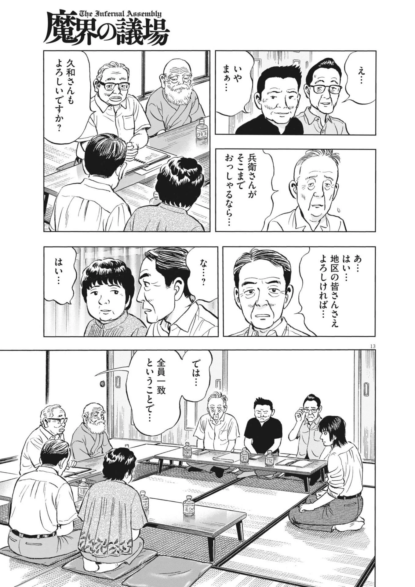 魔界の議場 第12話 - 13