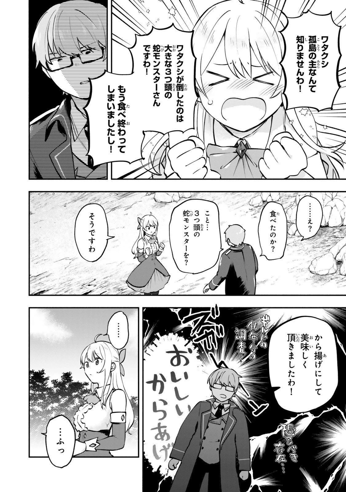 【パクパクですわ】追放されたお嬢様の『モンスターを食べるほど強くなる』スキルは、１食で１レベルアップする前代未聞の最強スキルでした。３日で人類最強になりましたわ～！ 第24話 - 8