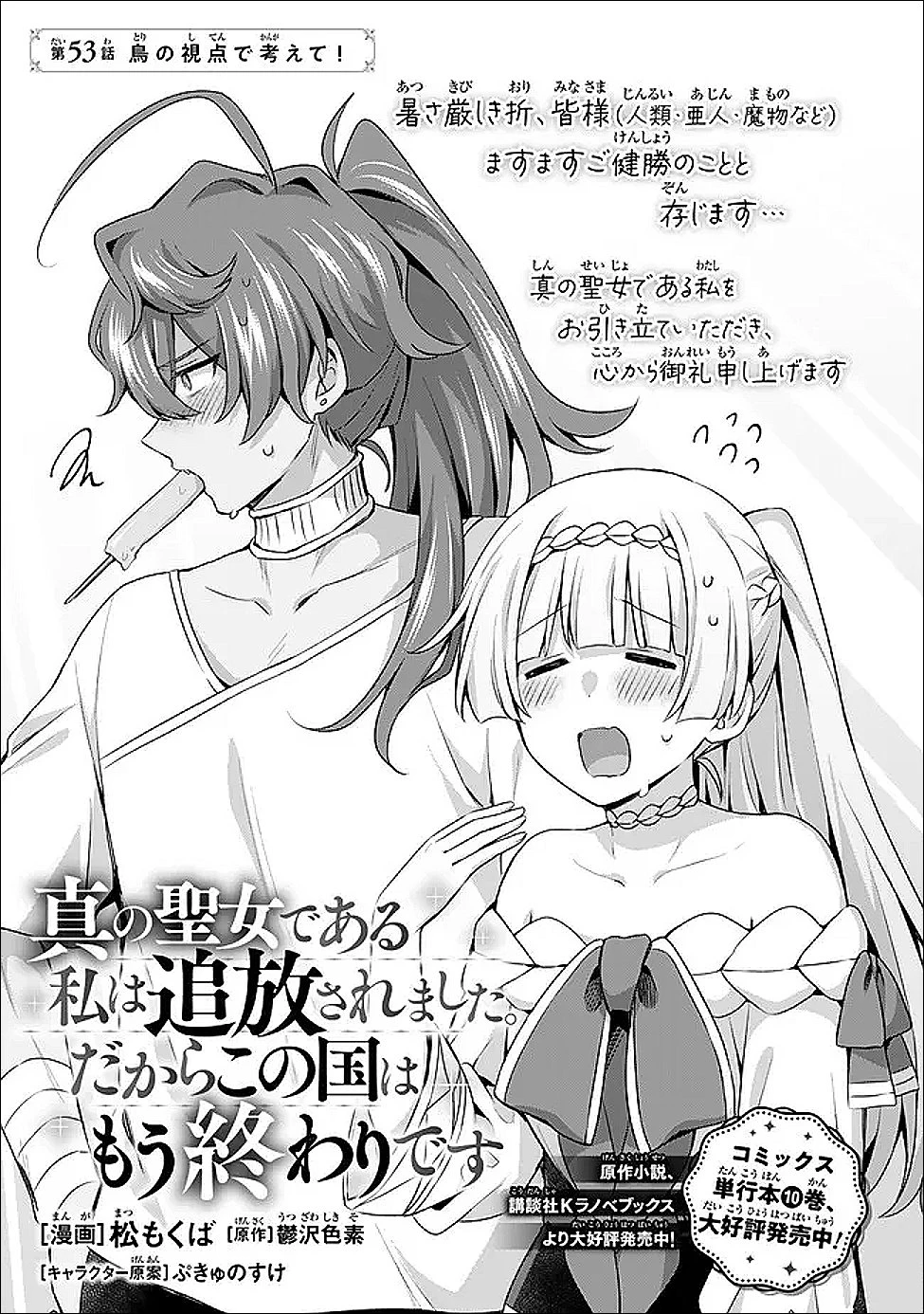 真の聖女である私は追放されました。だからこの国はもう終わりです 第53.1話 - 1