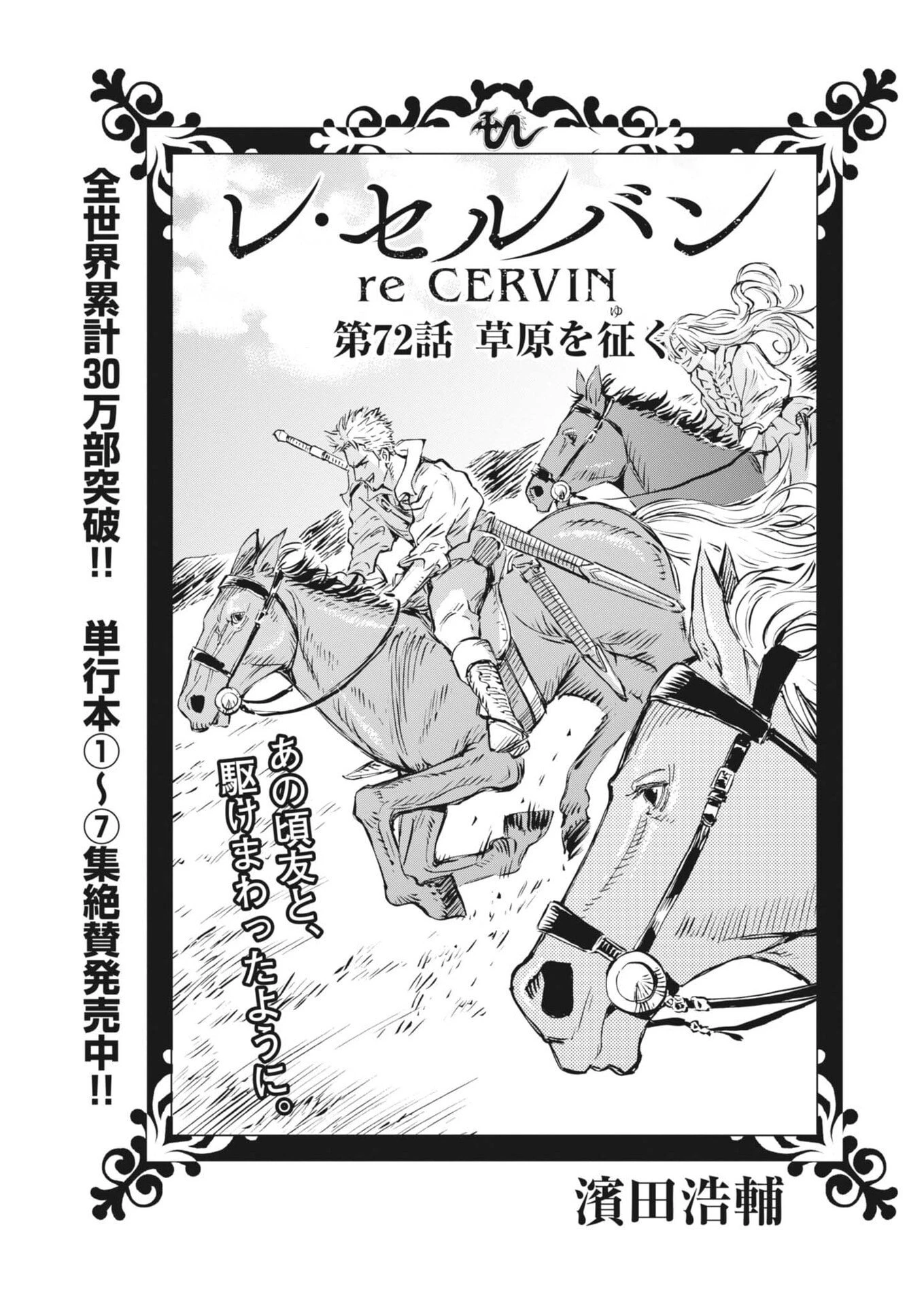 レ・セルバン 第72話 - 1