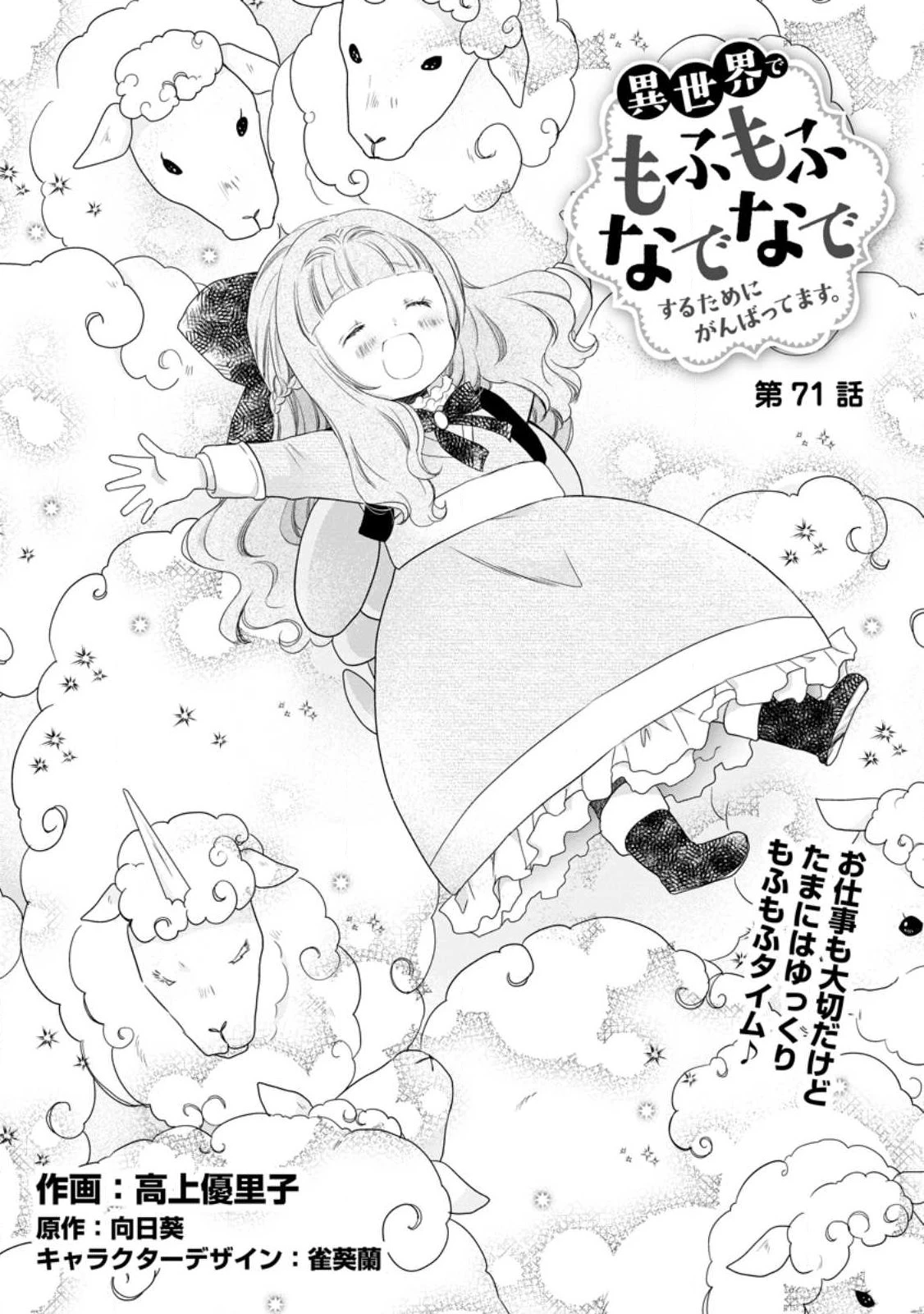 異世界でもふもふなでなでするためにがんばってます。 第71話 - 1