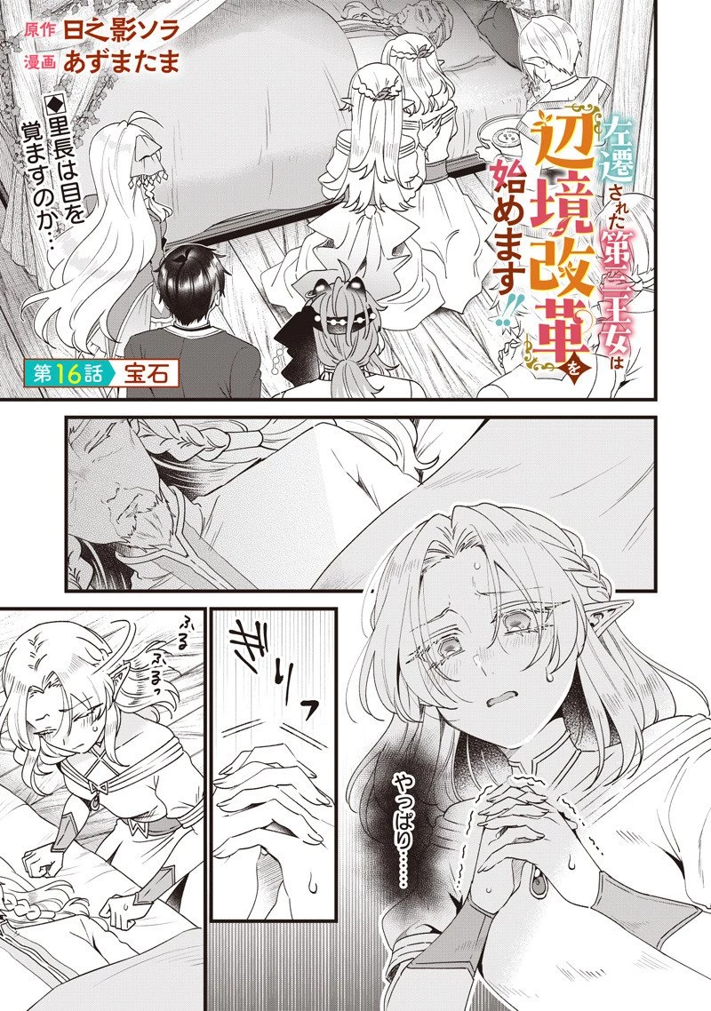 左遷された第三王女は『辺境改革』を始めます!! 第16話 - 1