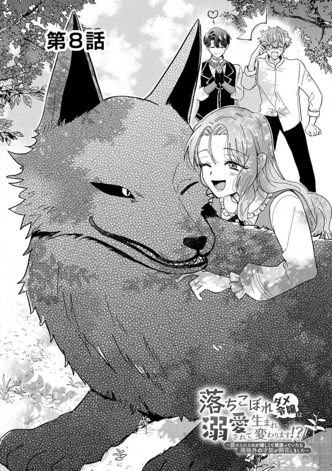 落ちこぼれダメ令嬢は溺愛されて生まれ変わります!? 〜褒められるのが嬉しくて頑張っていたら規格外の才能が開花しました〜 第8.1話 - 2