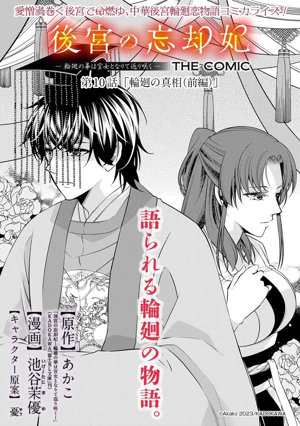 後宮の忘却妃 ―輪廻の華は官女となりて返り咲く― THE COMIC 第10.1話 - 1