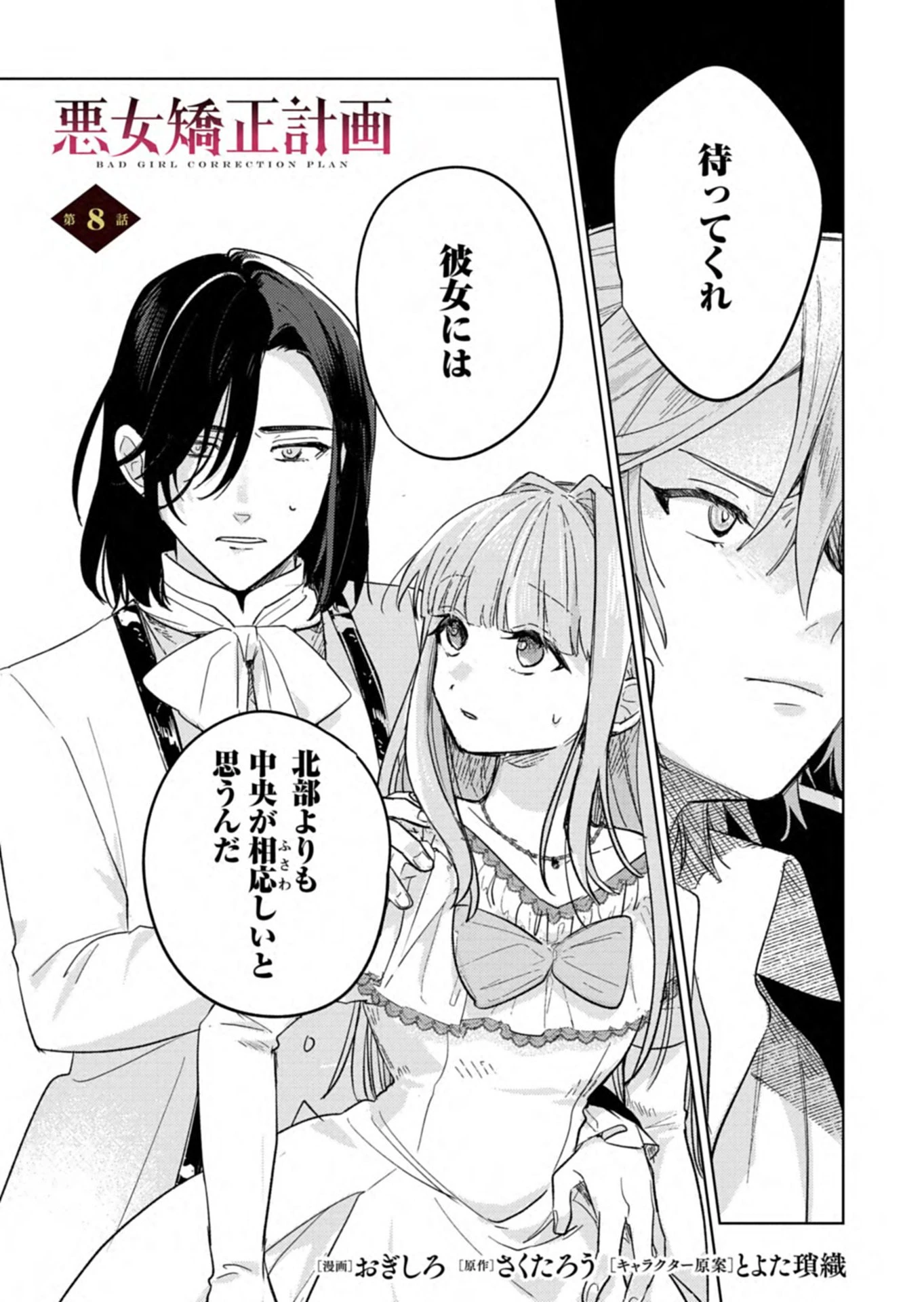 悪女矯正計画 第8.1話 - 1