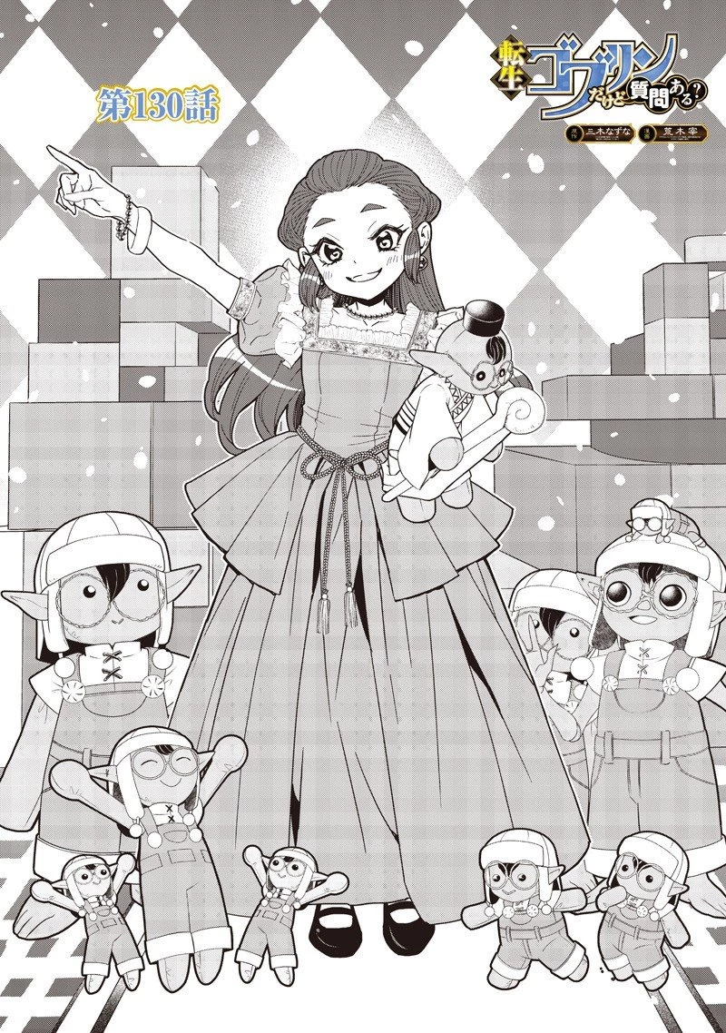 転生ゴブリンだけど質問ある？ 第130話 - 1