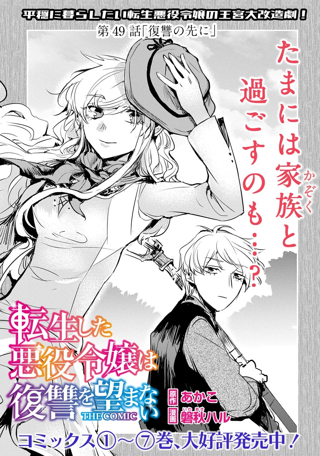 転生した悪役令嬢は復讐を望まない THE COMIC 第49話 - 1