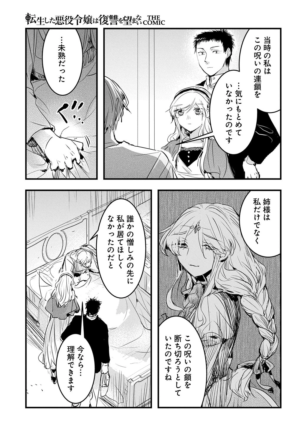 転生した悪役令嬢は復讐を望まない THE COMIC 第49話 - 11