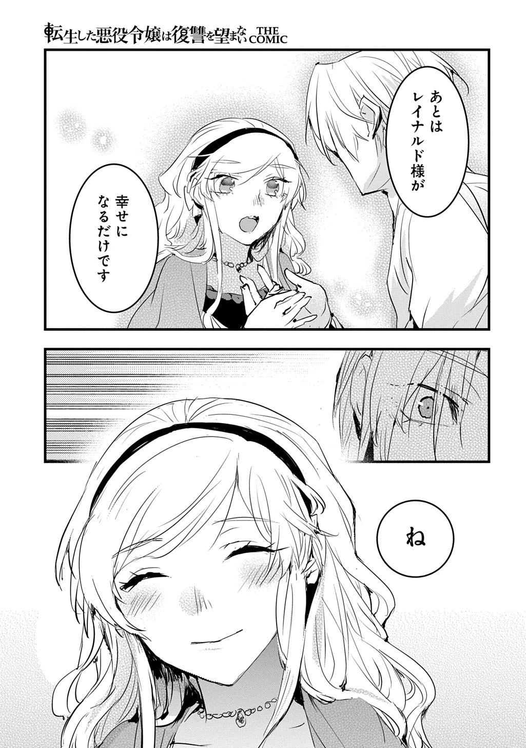 転生した悪役令嬢は復讐を望まない THE COMIC 第49話 - 13