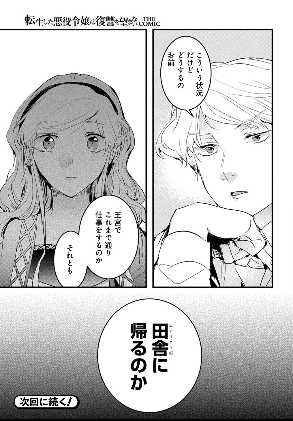 転生した悪役令嬢は復讐を望まない THE COMIC 第49話 - 27