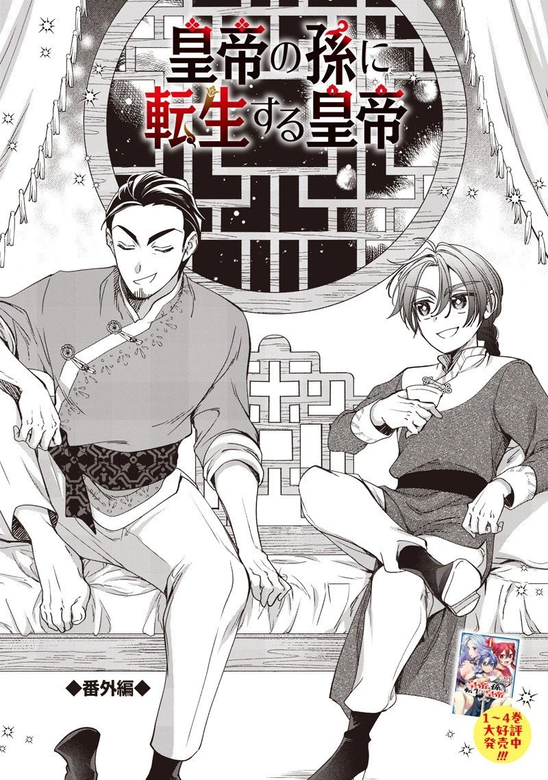 皇帝の孫に転生する皇帝 第44.5話 - 1