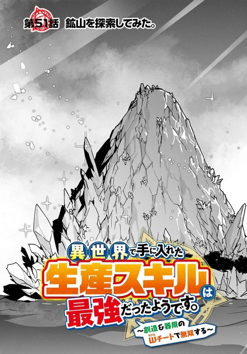 異世界で手に入れた生産スキルは最強だったようです。 ~創造&器用のWチートで無双する~ 第51話 - 3