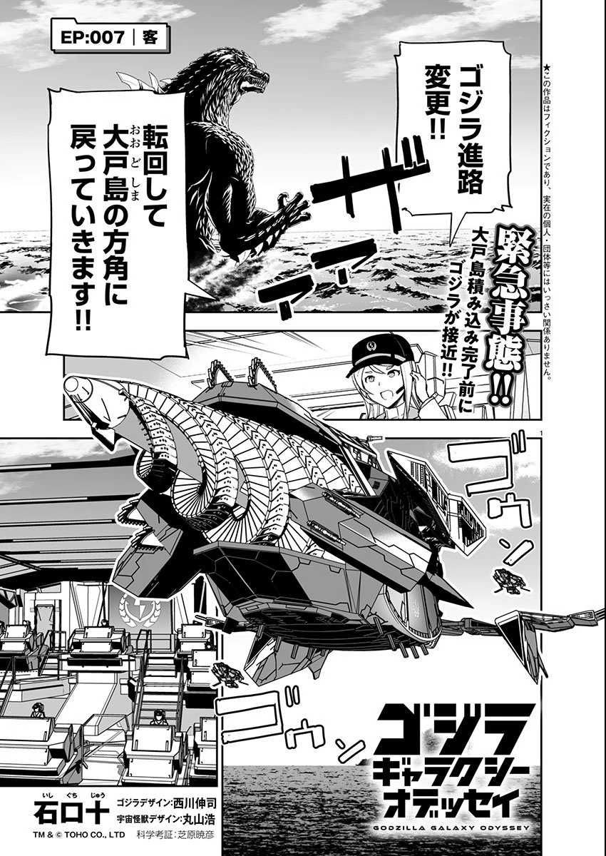 ゴジラ ギャラクシーオデッセイ 第7話 - 1