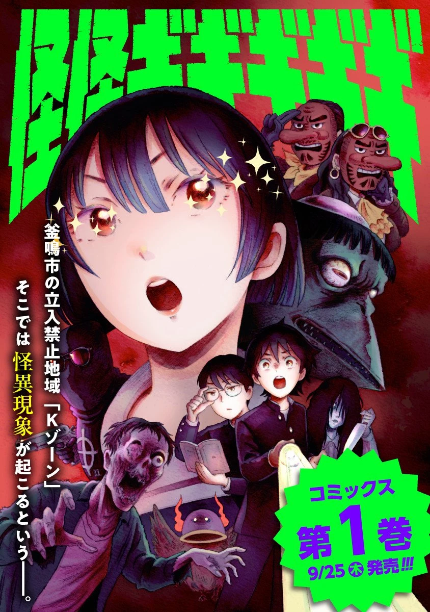 怪怪ギギギギギ 第5.5話 - 5