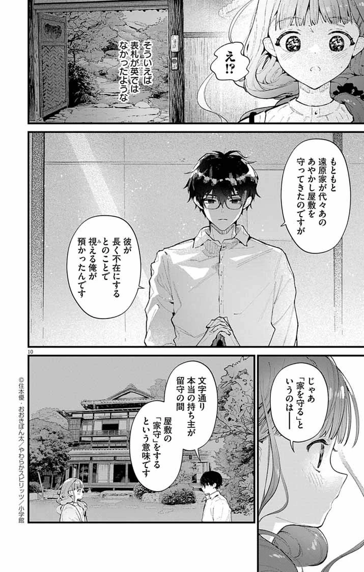 あやかし屋敷のまやかし夫婦 ～契約夫婦は鎌倉で妖怪の集う家を守る～ 第12話 - 10