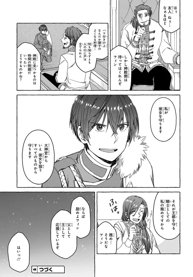 はらぺこ令嬢、れべるあっぷ食堂はじめました 〜うっかり抜いた包丁が聖剣でした⁉︎〜 第11話 - 38