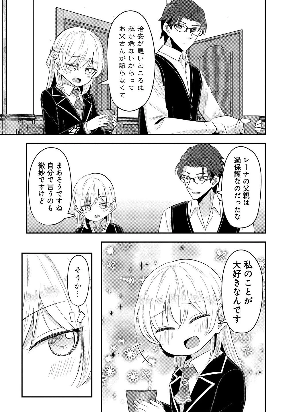 転生少女は救世を望まれる 平穏を目指した私は世界の重要人物だったようです 第16.2話 - 7