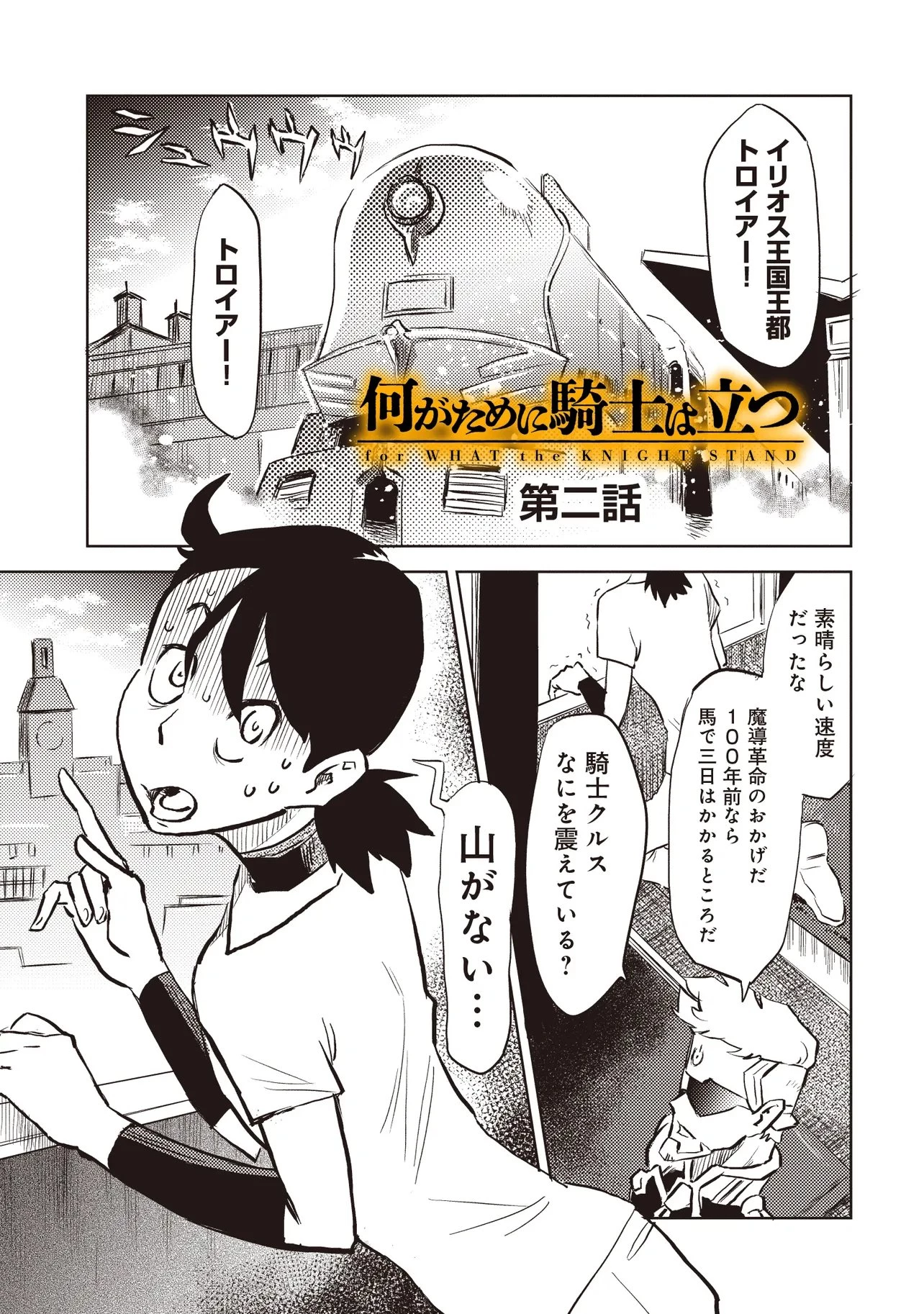 何がために騎士は立つ 第2話 - 1