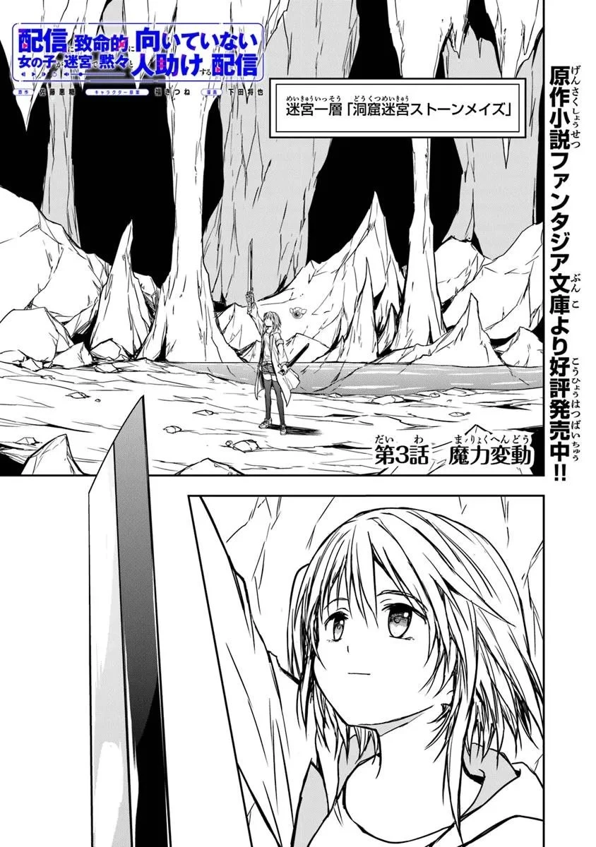 配信に致命的に向いていない女の子が迷宮で黙々と人助けする配信 第3.1話 - 1