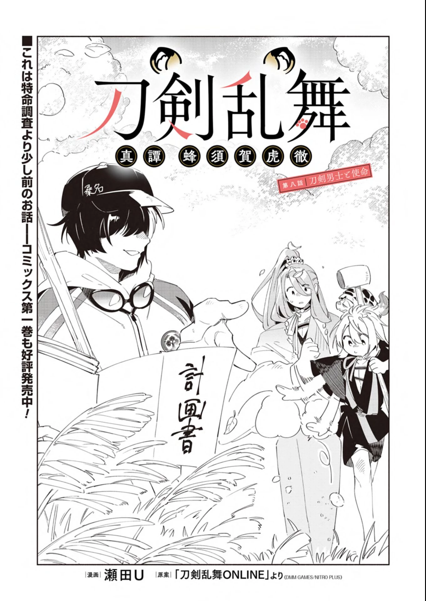 刀剣乱舞 真譚 蜂須賀虎徹 第8.1話 - 1