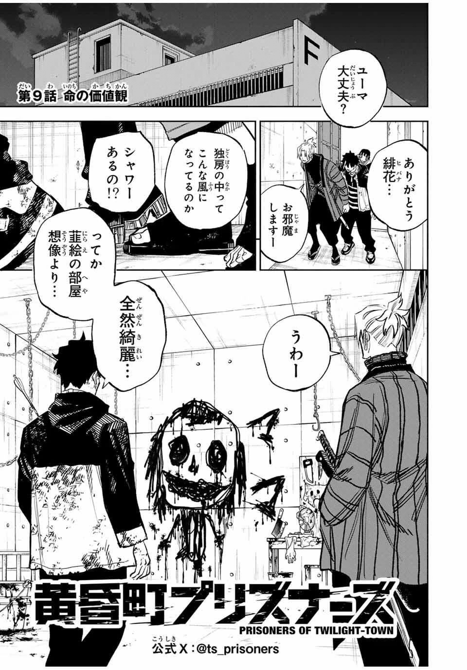 黄昏町プリズナーズ 第9話 - 1