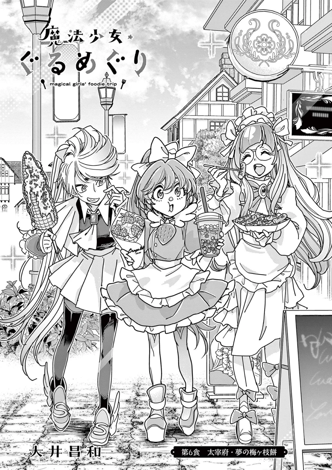 魔法少女・ぐるめぐり 第6話 - 1