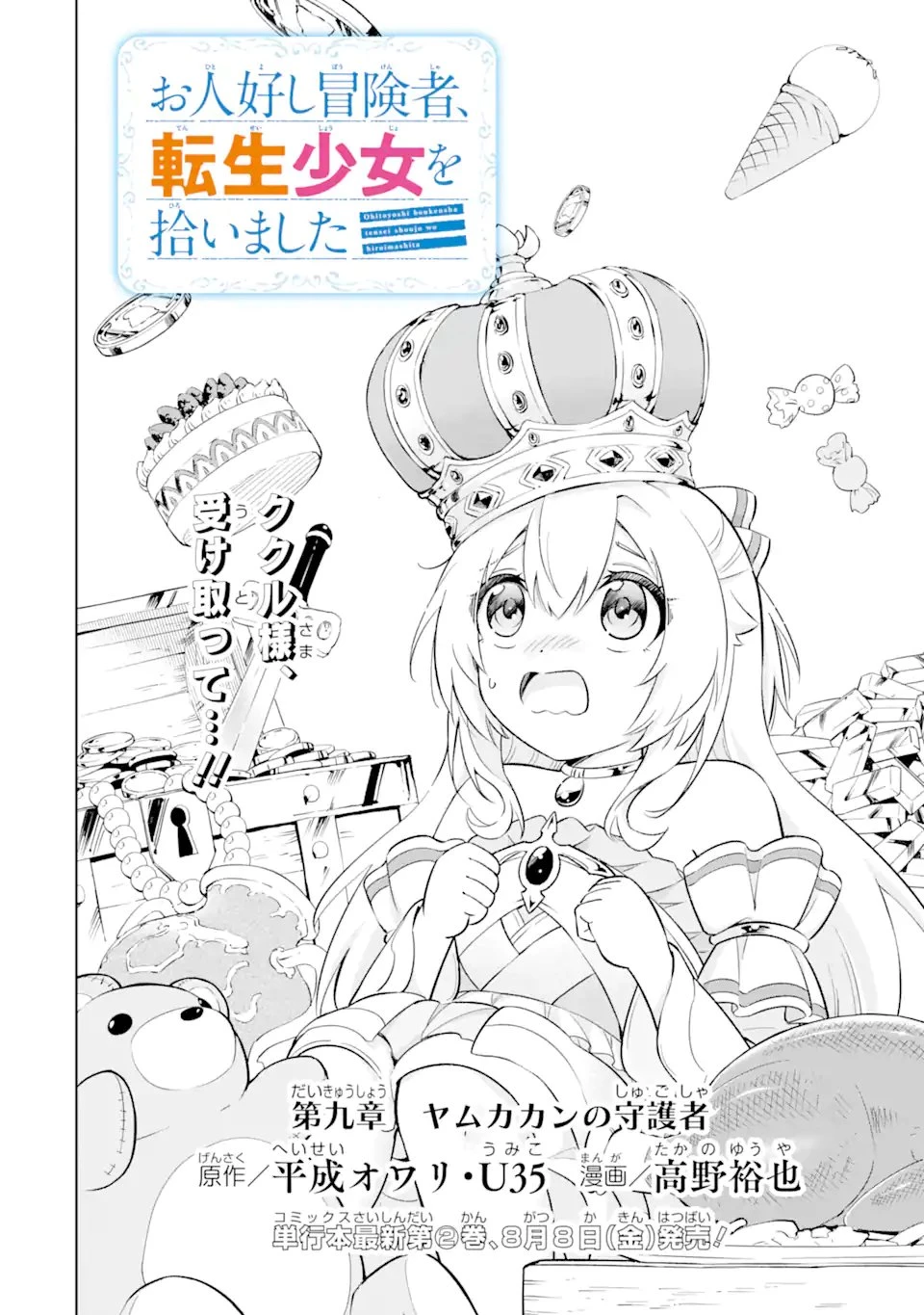 お人好し冒険者、転生少女を拾いました　大賢者の加護付き少女とのんびり幸せに暮らします 第9.1話 - 2