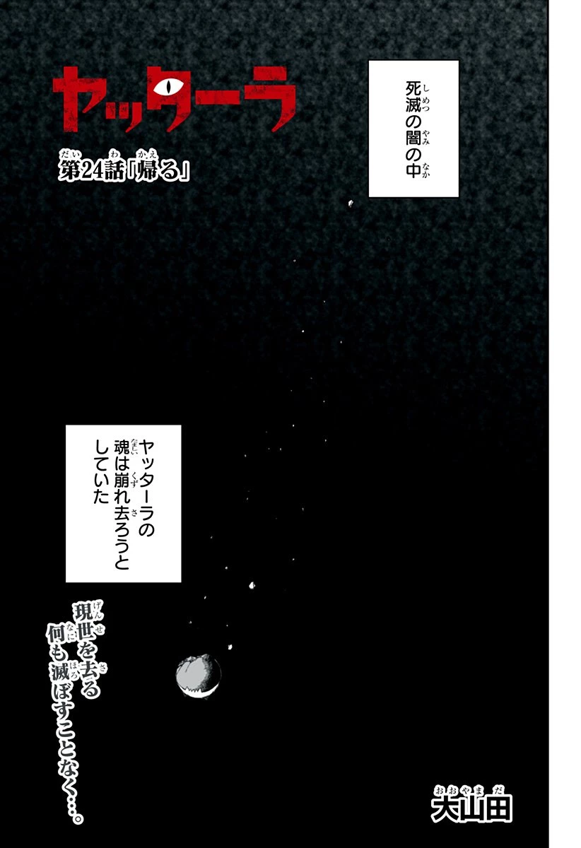 ヤッターラ 第24話 - 1