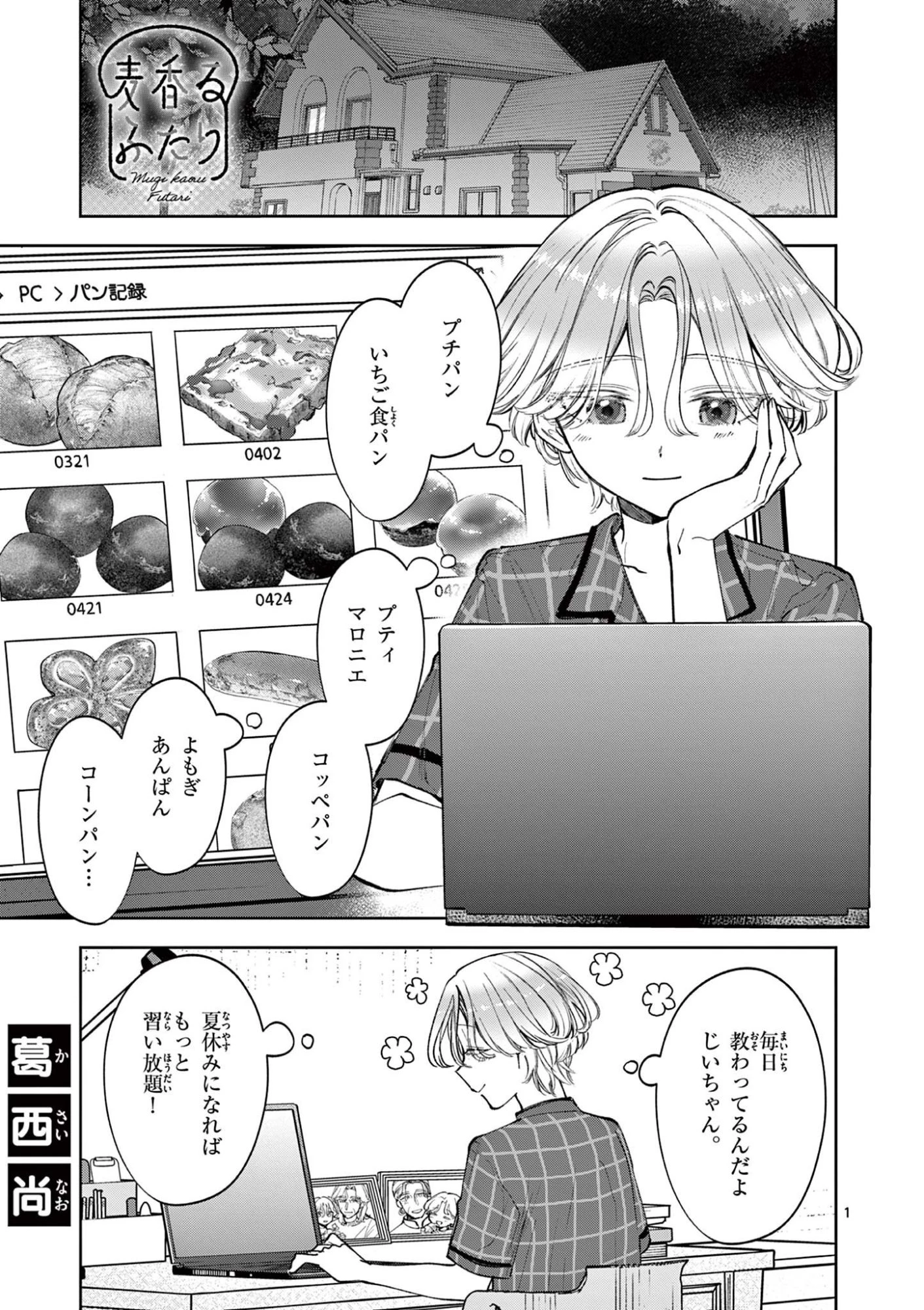 麦香るふたり 第17話 - 1