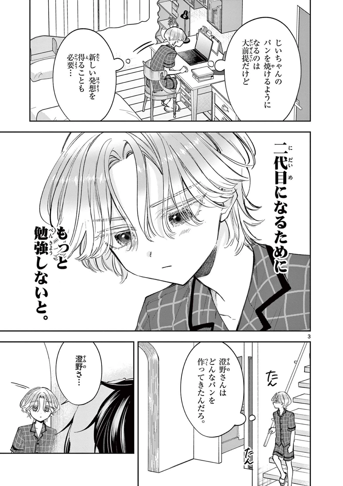 麦香るふたり 第17話 - 3