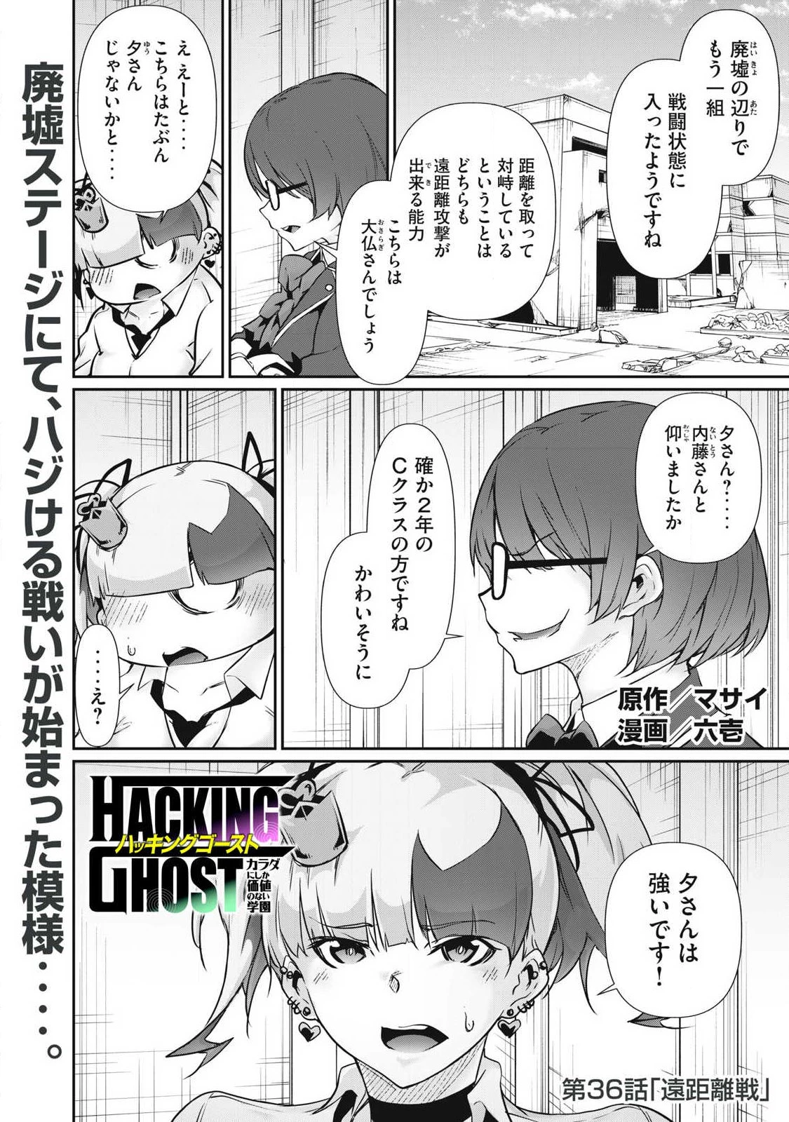 HACKING GHOST〜カラダにしか価値のない学園〜 第36話 - 1